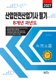 2027 산업안전산업기사 필기 8개년 과년도