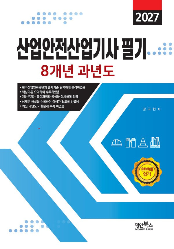 2027 산업안전산업기사 필기 8개년 과년도