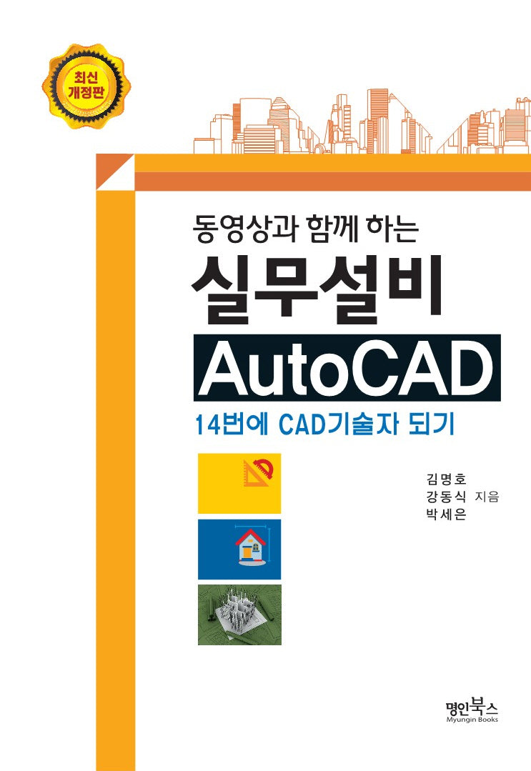 실무설비 AutoCAD(동영상과 함께하는)