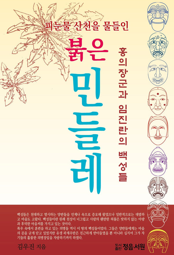 붉은 민들레(피눈물 산천을 물들인)