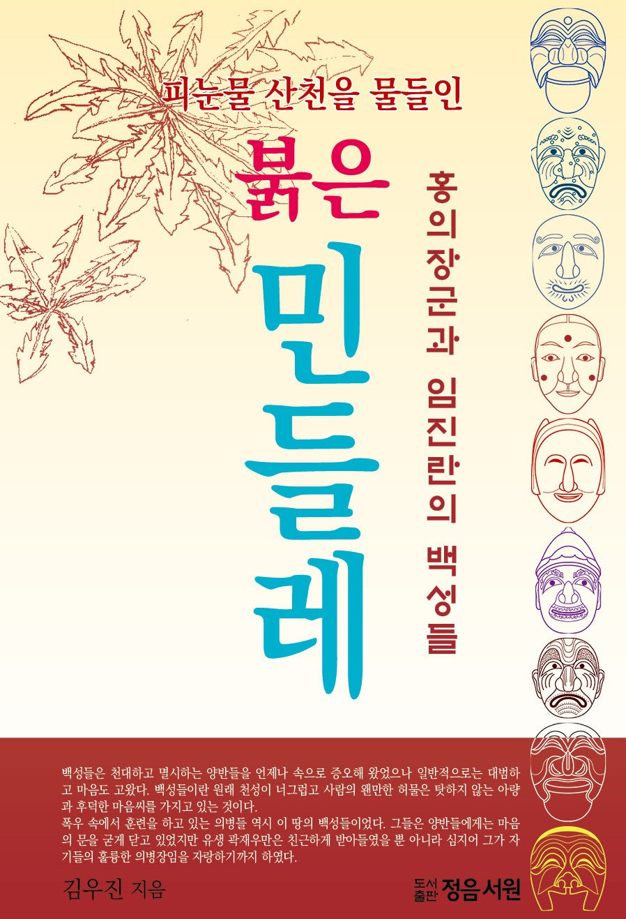 붉은 민들레(피눈물 산천을 물들인)