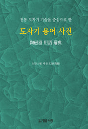도자기 용어 사전(전통 도자기 기술을 중심으로 한)(양장본 Hardcover)