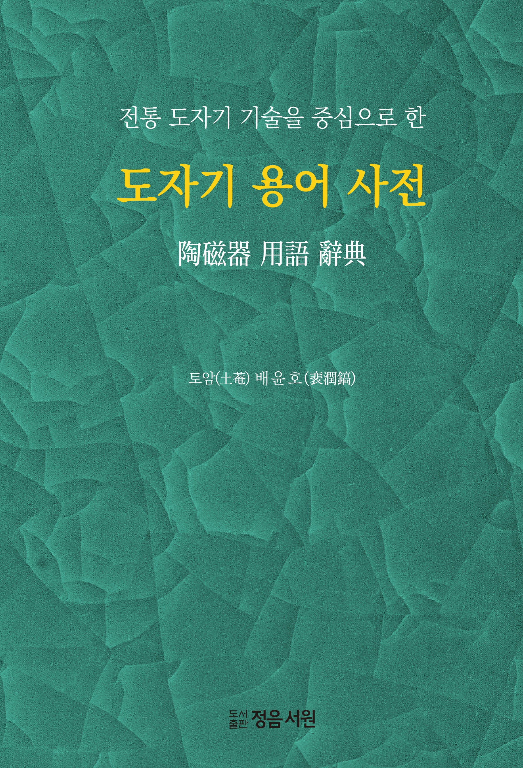 도자기 용어 사전(전통 도자기 기술을 중심으로 한)(양장본 Hardcover)