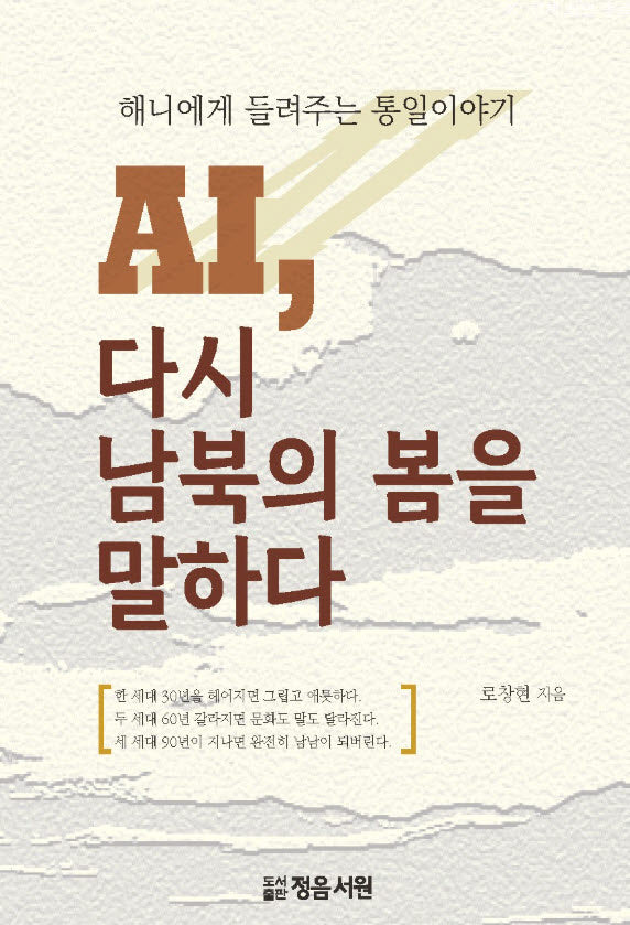 AI, 다시 남북의 봄을 말하다