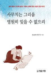 사무치는 그리움 영원히 잊을 수 없으리