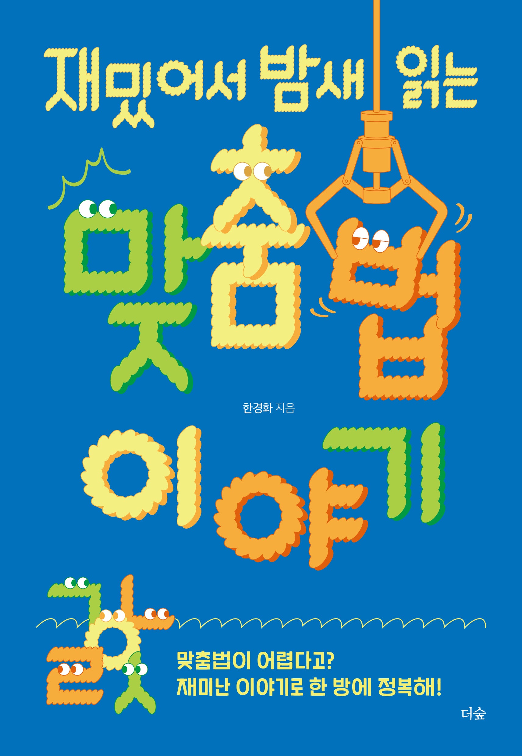 재밌어서 밤새 읽는 맞춤법 이야기(재밌밤 시리즈)