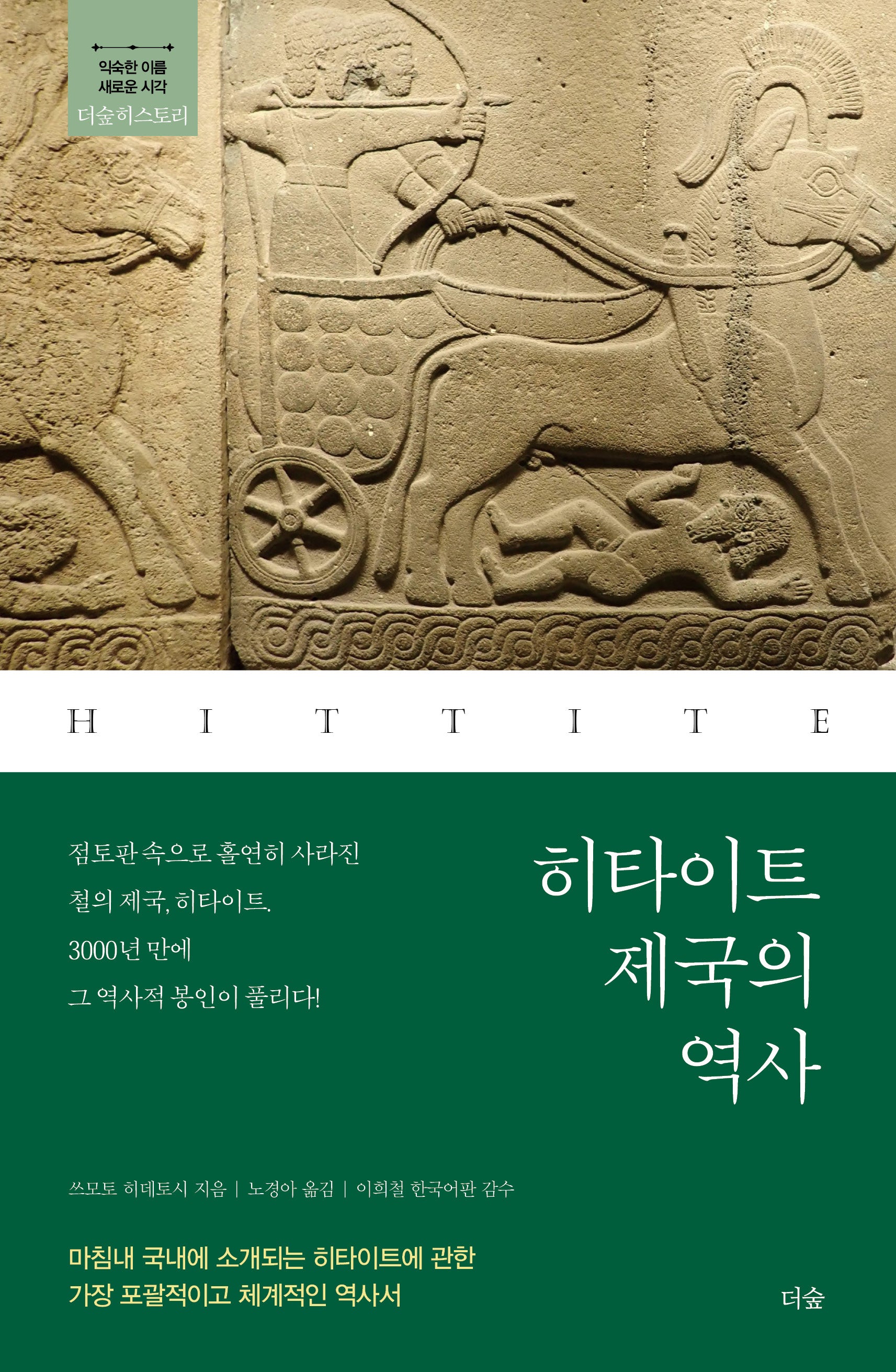 히타이트 제국의 역사(더숲히스토리)