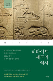 히타이트 제국의 역사(더숲히스토리)