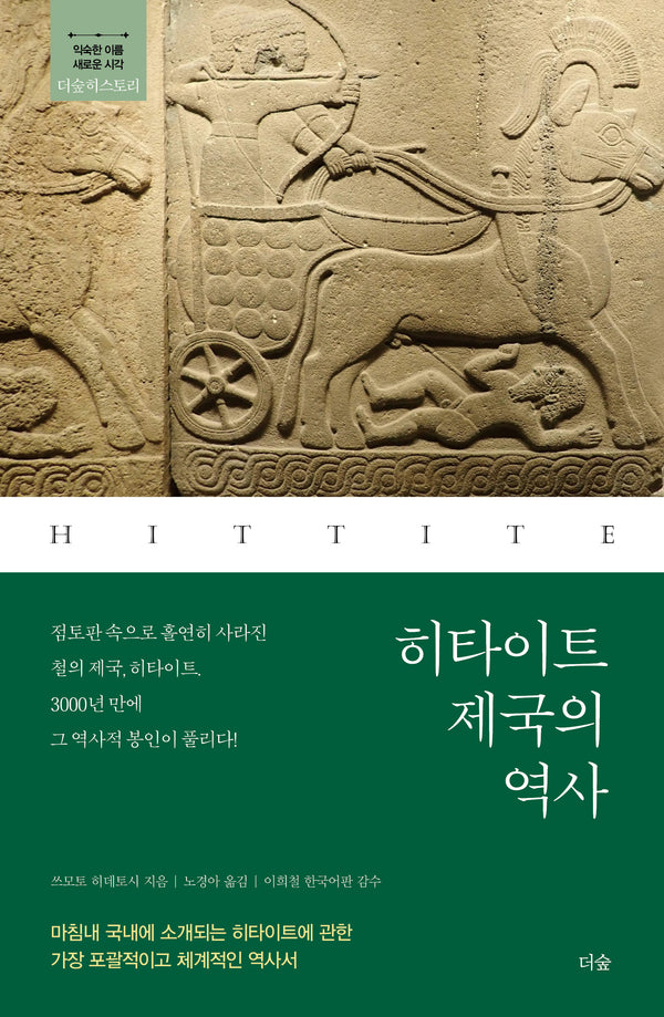 히타이트 제국의 역사(더숲히스토리)
