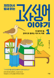 재밌어서 밤새 읽는 고사성어 이야기 1(재밌밤 시리즈)