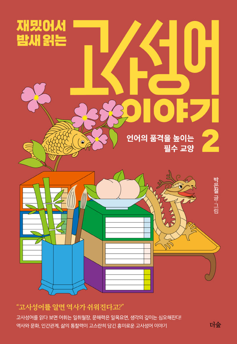 재밌어서 밤새 읽는 고사성어 이야기 2(재밌밤 시리즈)