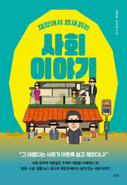 재밌어서 밤새 읽는 사회 이야기(재밌밤 시리즈)