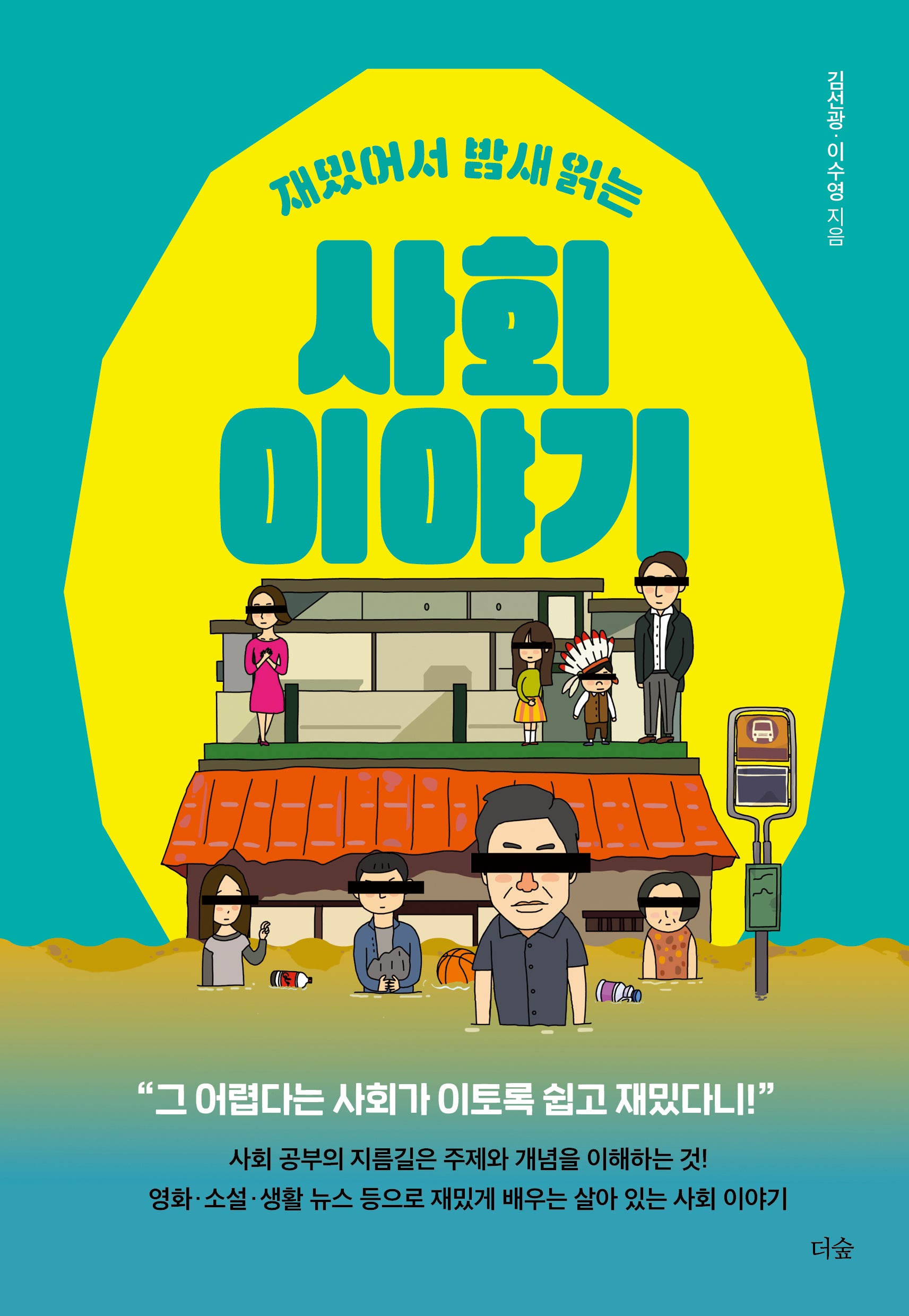 재밌어서 밤새 읽는 사회 이야기(재밌밤 시리즈)
