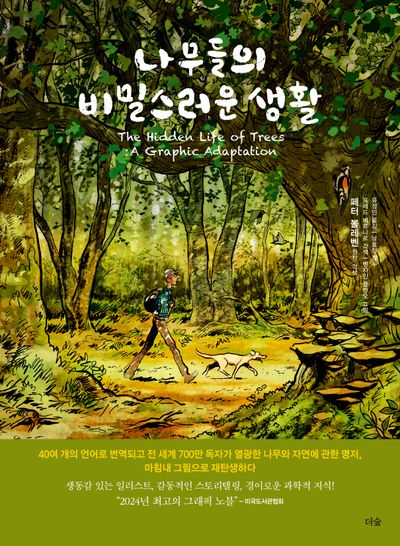 나무들의 비밀스러운 생활(반양장)