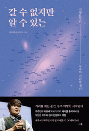 갈 수 없지만 알 수 있는(반양장)