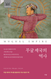 무굴 제국의 역사(더숲 히스토리)(반양장)