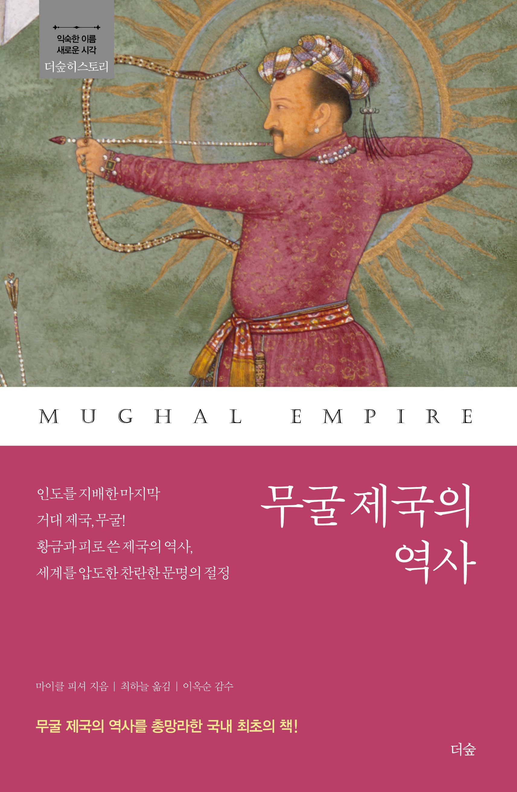 무굴 제국의 역사(더숲 히스토리)(반양장)