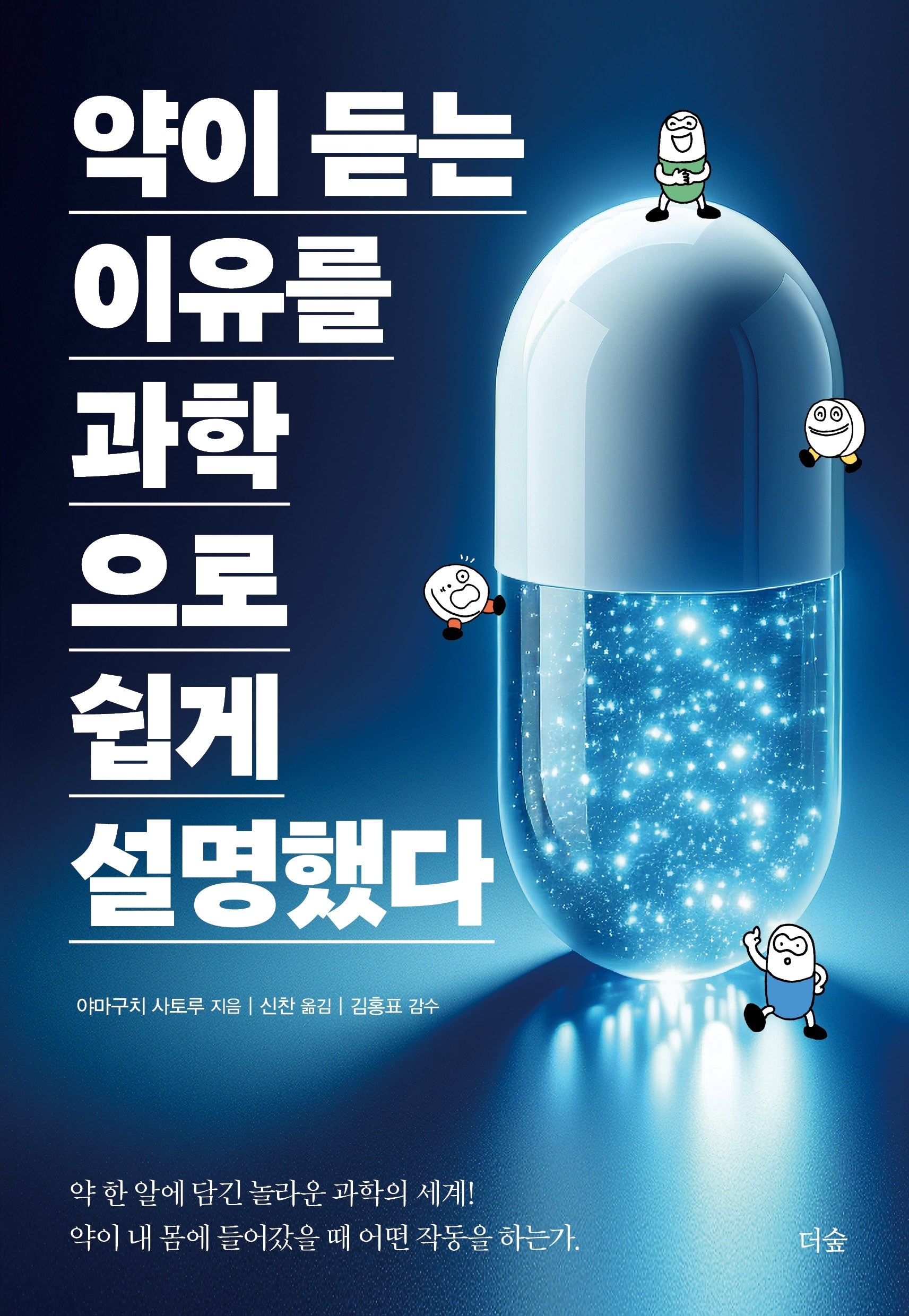 약이 듣는 이유를 과학으로 쉽게 설명했다