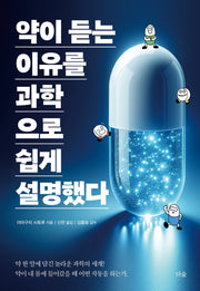 약이 듣는 이유를 과학으로 쉽게 설명했다