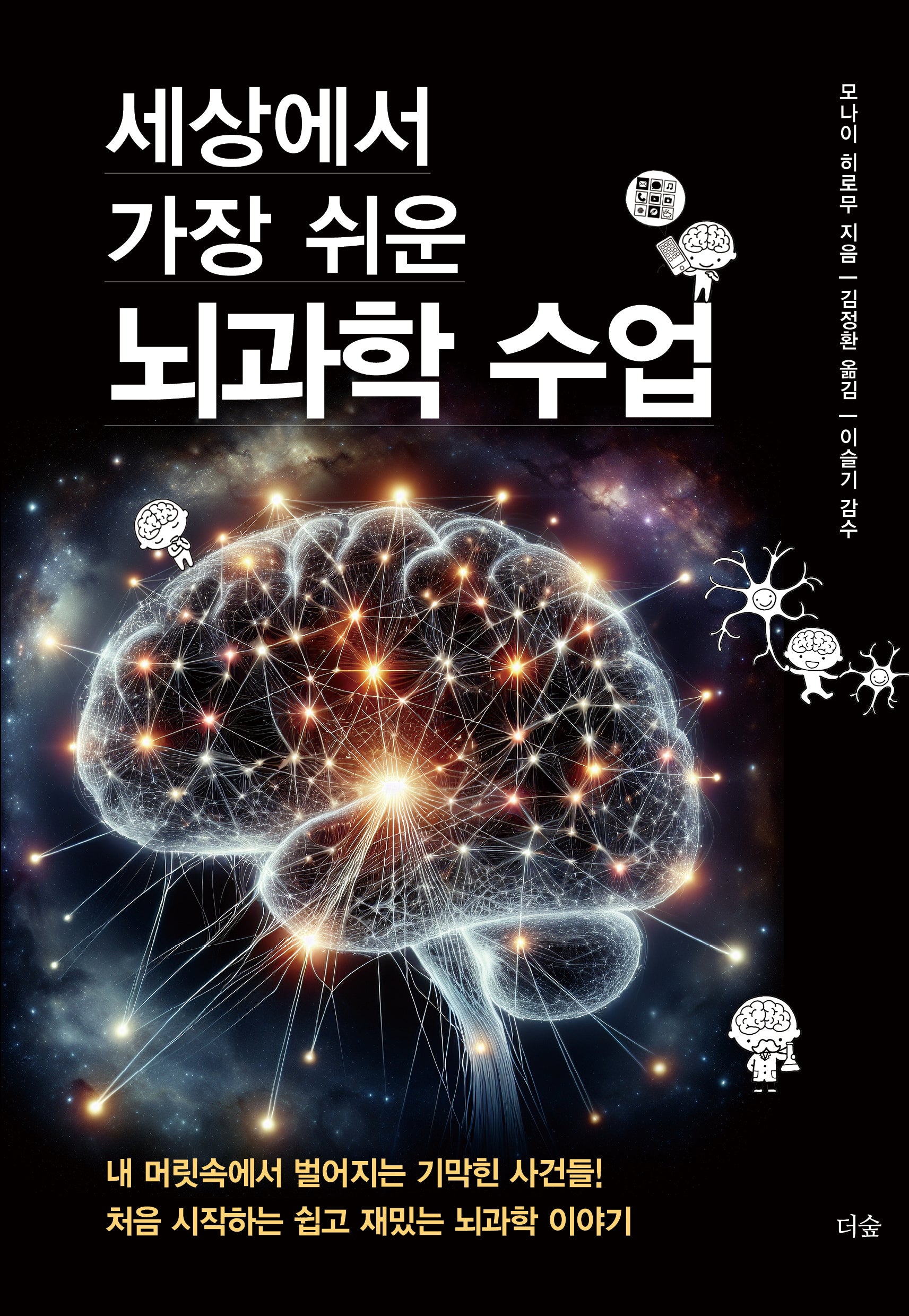 세상에서 가장 쉬운 뇌과학 수업