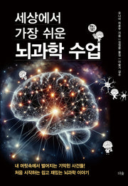 세상에서 가장 쉬운 뇌과학 수업