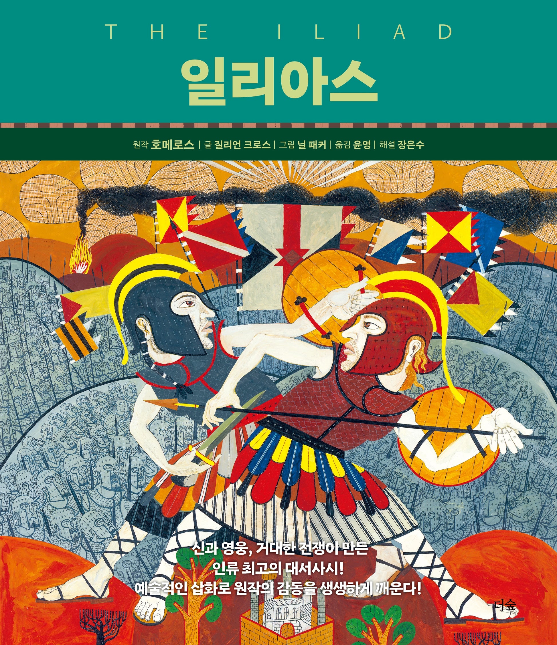 일리아스(양장본 Hardcover)