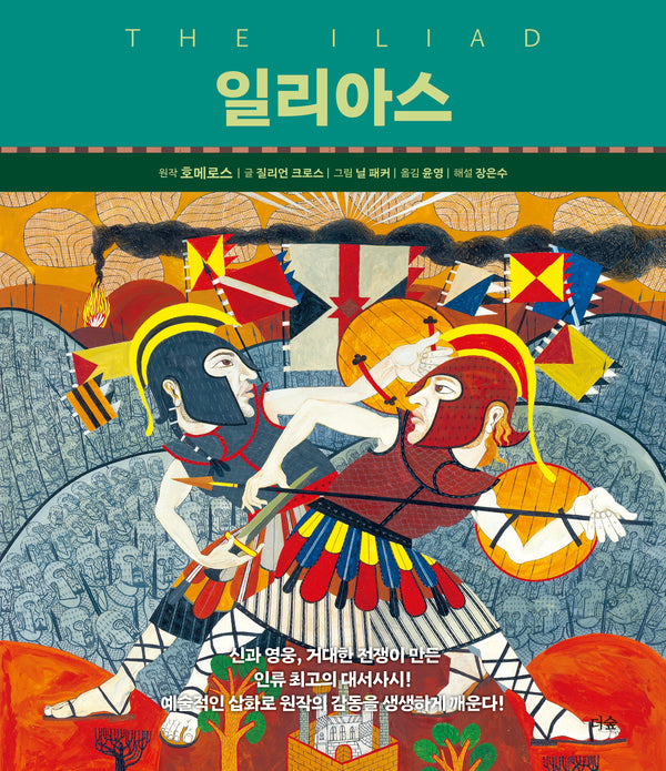 일리아스(양장본 Hardcover)