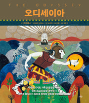 오디세이아(양장본 Hardcover)
