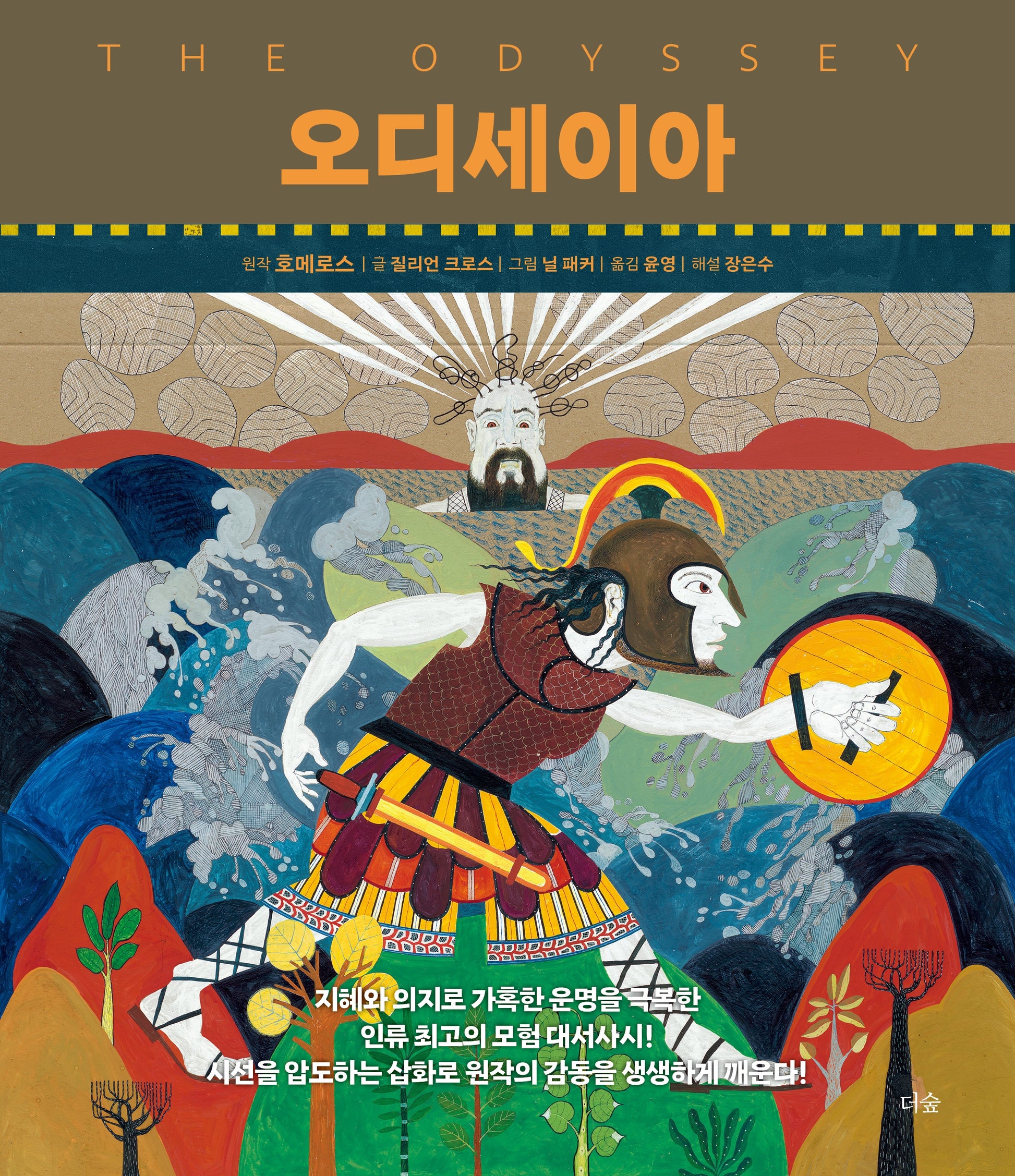 오디세이아(양장본 Hardcover)