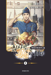 취사병 전설이 되다 2