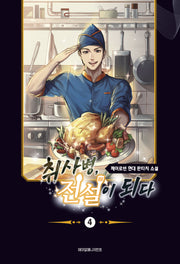 취사병 전설이 되다 4