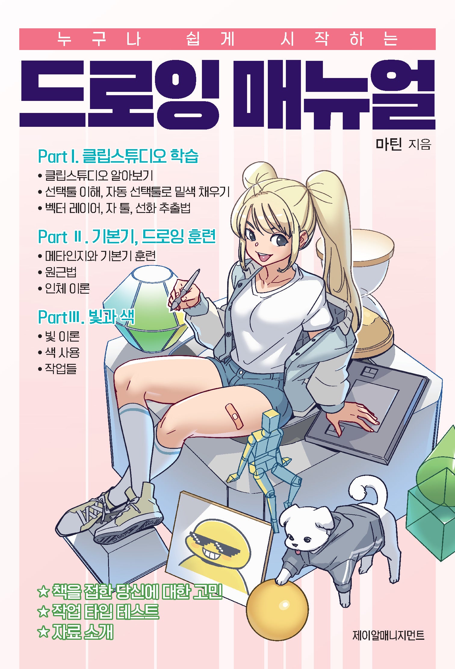 누구나 쉽게 시작하는 드로잉 매뉴얼(누구나 쉽게 시작하는)