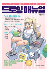 누구나 쉽게 시작하는 드로잉 매뉴얼(누구나 쉽게 시작하는)