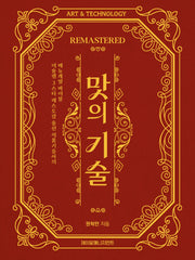 맛의 기술 Remastered(개정판)