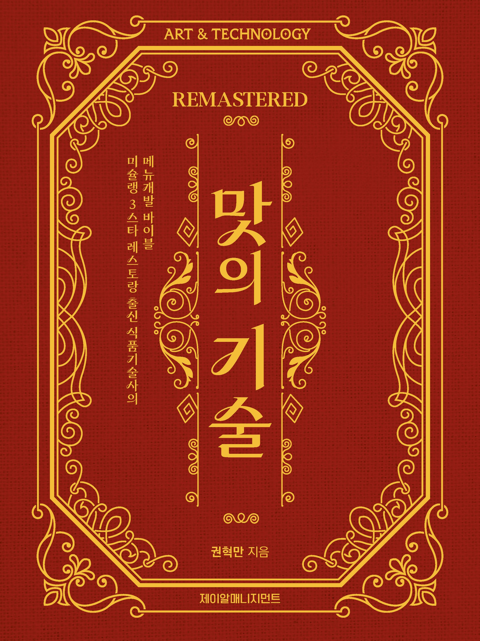 맛의 기술 Remastered(개정판)