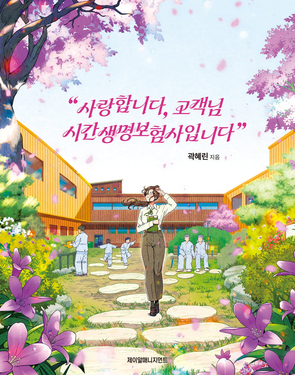 사랑합니다, 고객님 시간생명보험사입니다