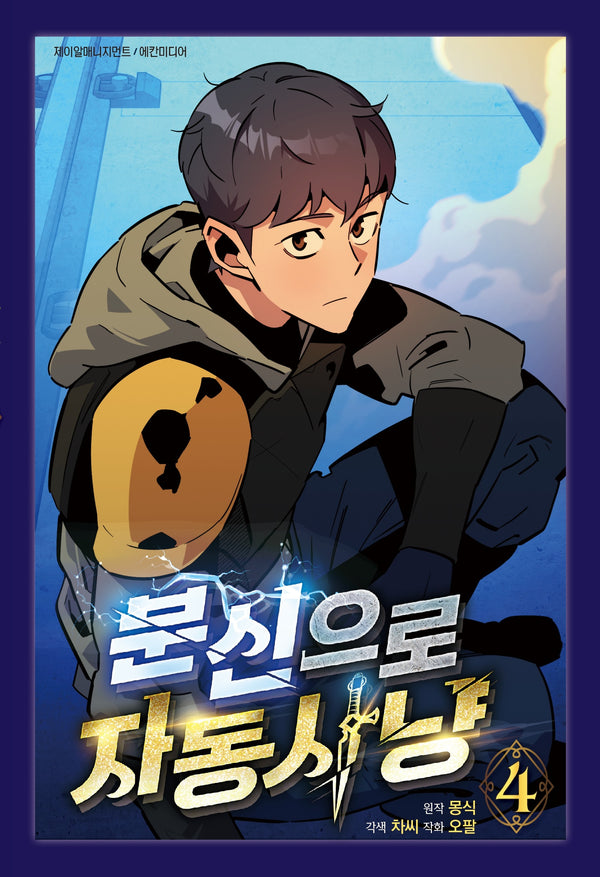 분신으로 자동사냥 4