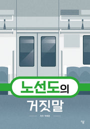 노선도의 거짓말(양장본 Hardcover)