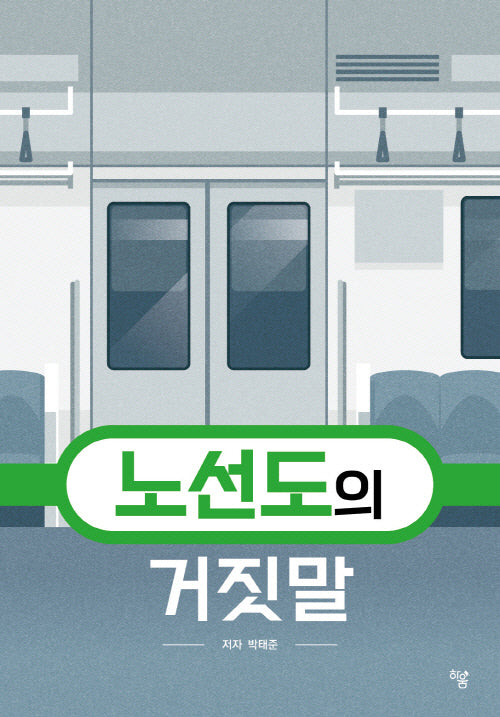 노선도의 거짓말(양장본 Hardcover)