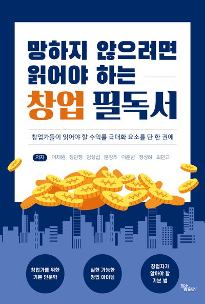 망하지 않으려면 읽어야 하는 창업 필독서