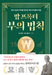 밥 프록터 부의 법칙(양장본 Hardcover)