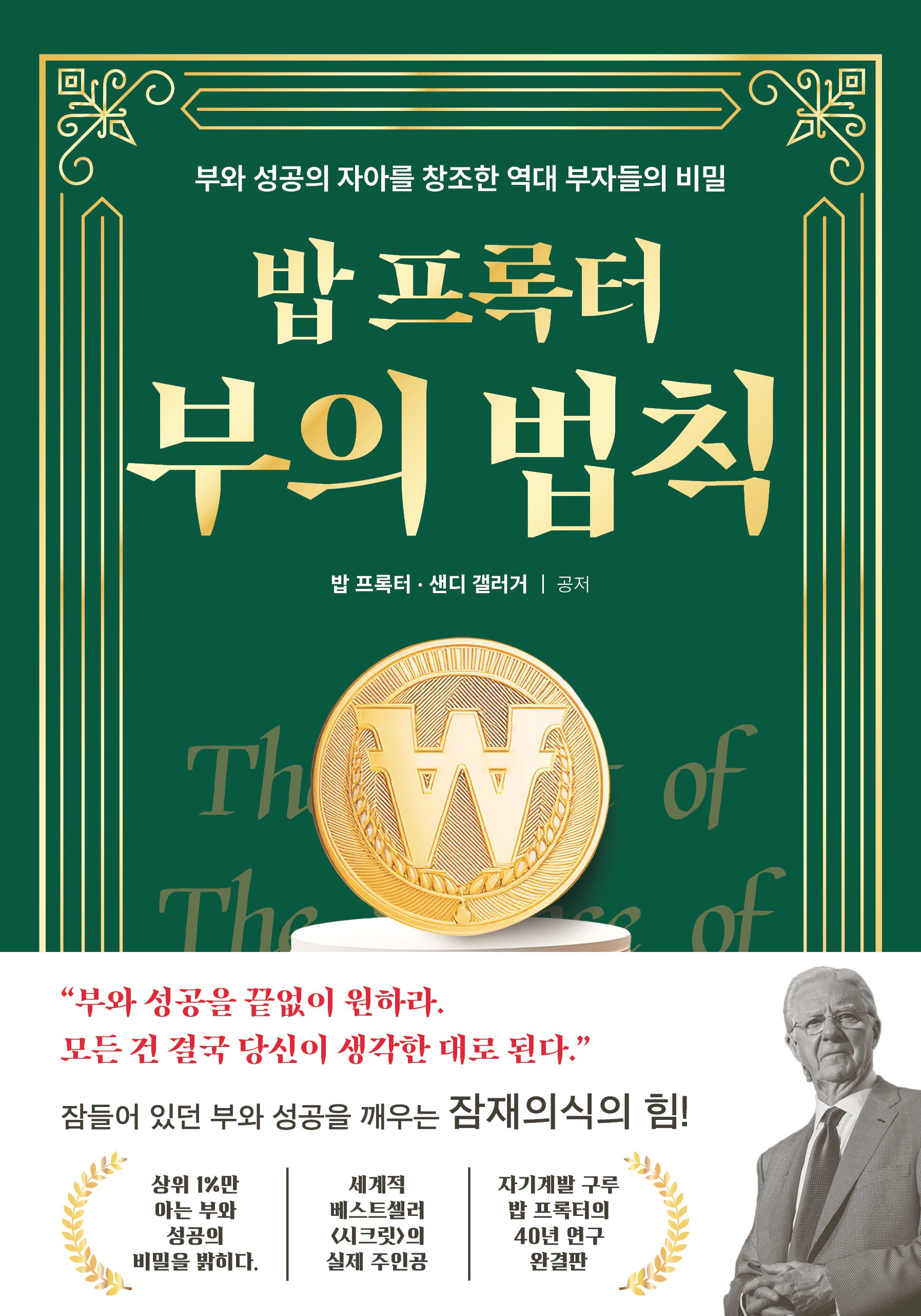 밥 프록터 부의 법칙(양장본 Hardcover)