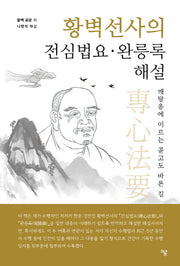 황벽선사의 전심법요 완릉록 해설