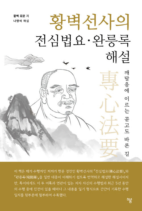 황벽선사의 전심법요 완릉록 해설