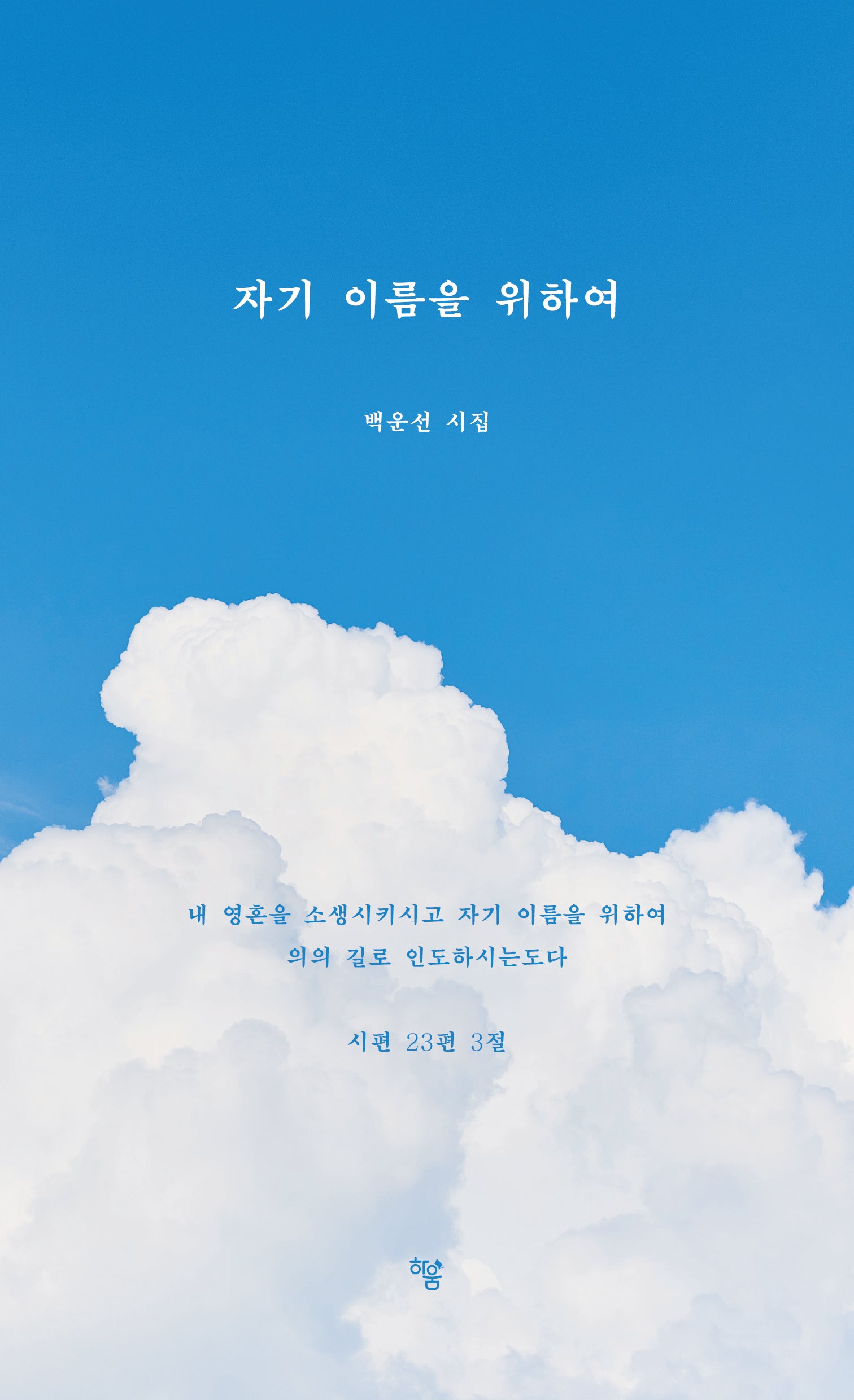 자기 이름을 위하여