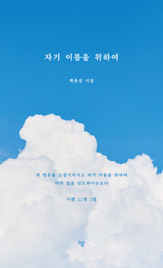 자기 이름을 위하여
