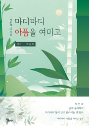 마디마디 아픔을 여미고