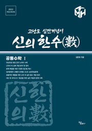 신의 한수 공통수학 1(2025)