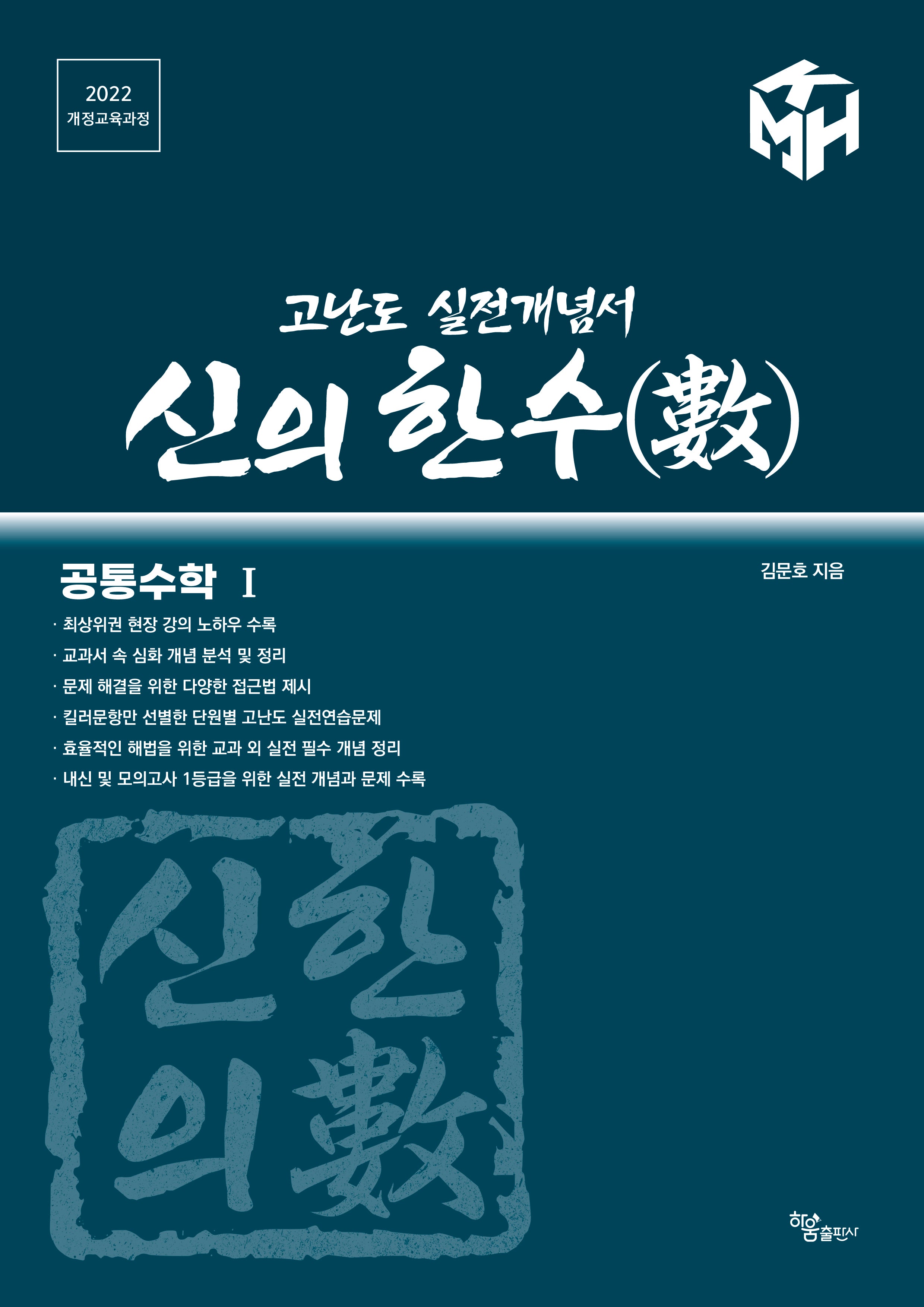 신의 한수 공통수학 1(2025)