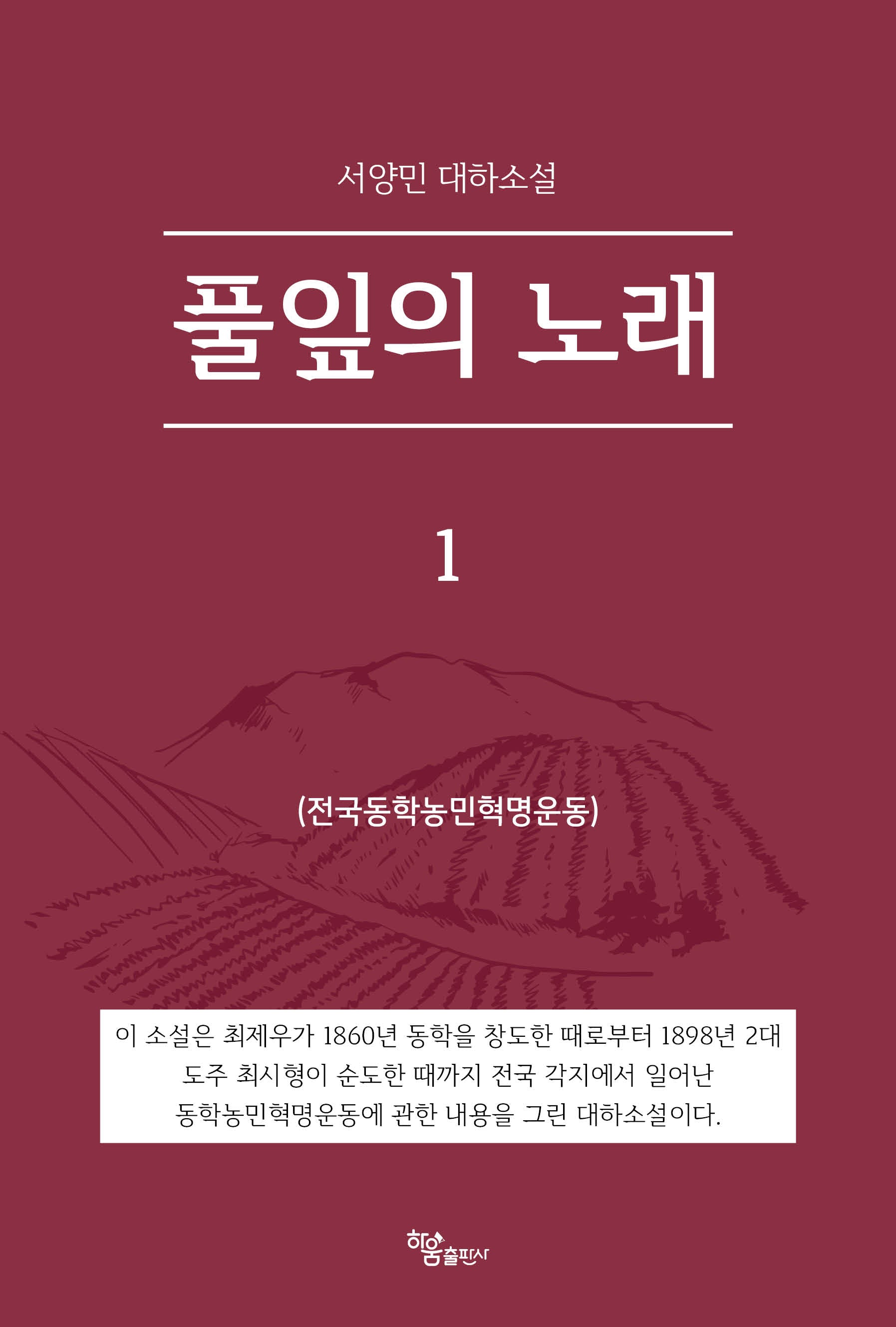 풀잎의 노래 1(반양장)